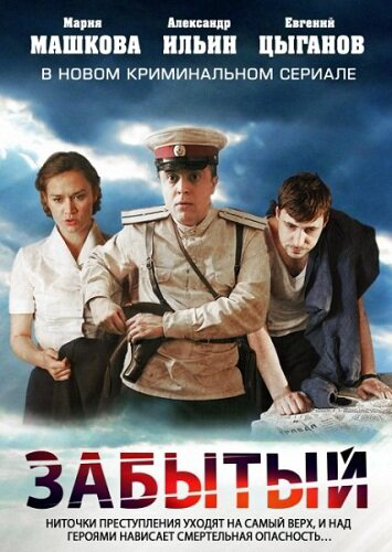 Забытый 2011 смотреть онлайн бесплатно